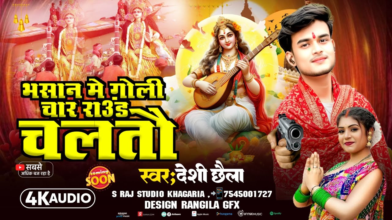 #Vedio भसान में गोली चार राउंड चलतौ ll #desi_chhaila saraswati puja new song 2026 #bhasanidjsong 