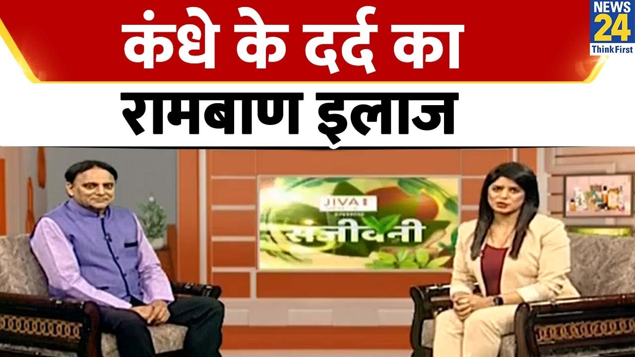 Shoulder Pain: कंधे के दर्द का रामबाण इलाज, तुरंत मिल जाएगा आराम | Sanjeevani