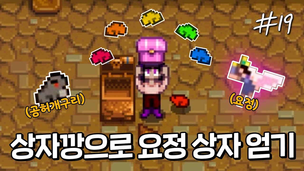 셋놀 중독 사인클에게 찾아온 달콤한 상자깡 [스타듀밸리]