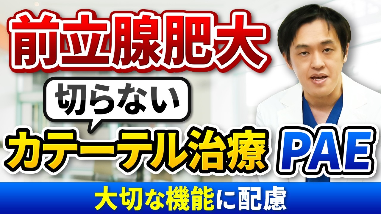前立腺肥大 切らないカテーテル治療PAEについて医師が解説