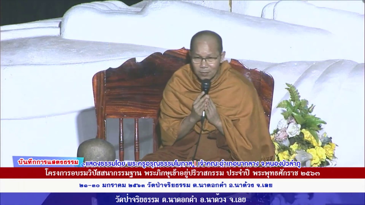 พระครูอรุณธรรมโมภาส แสดธรรมงานปฏิบัติธรรมเข้าอยู่ปริวาสกรรม ปี๒๕๖๓ วัดป่าจริยธรรม