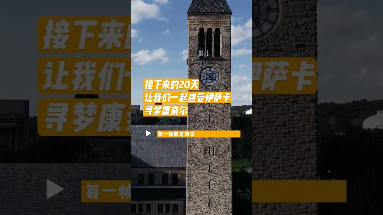 Cornell-Peking MMH/MBA Program Study Journey Clips 2/4