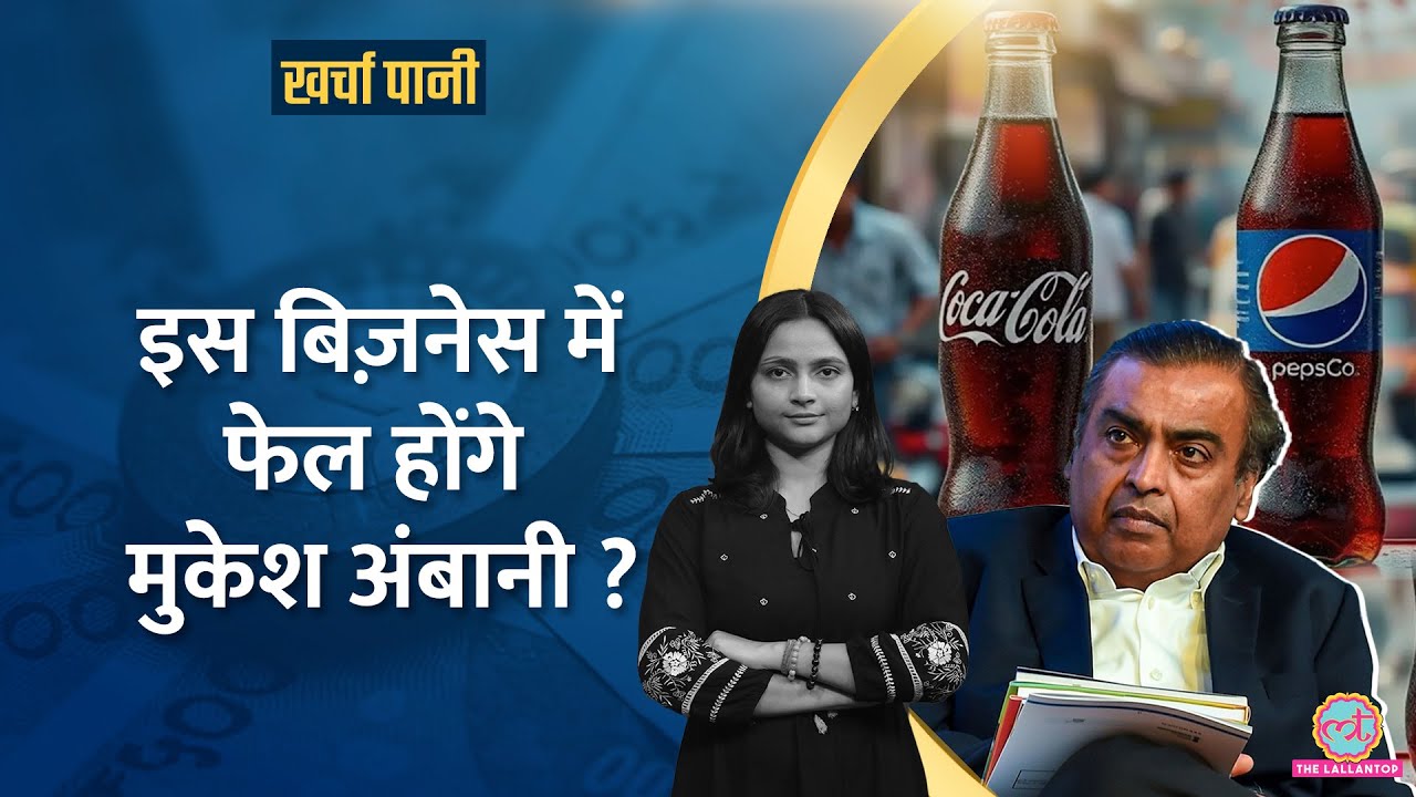 Mukesh Ambani के Campa को Pepsi,Coca Cola की चुनौती|फेल होगा Reliance का ये वेंचर? Kharcha Pani 1050
