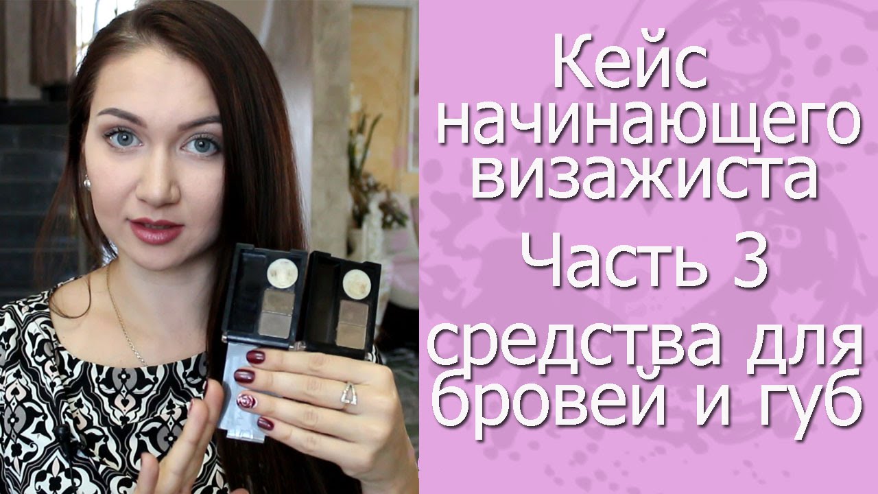Кейс начинающего визажиста. Часть 3. Средства для бровей и губ