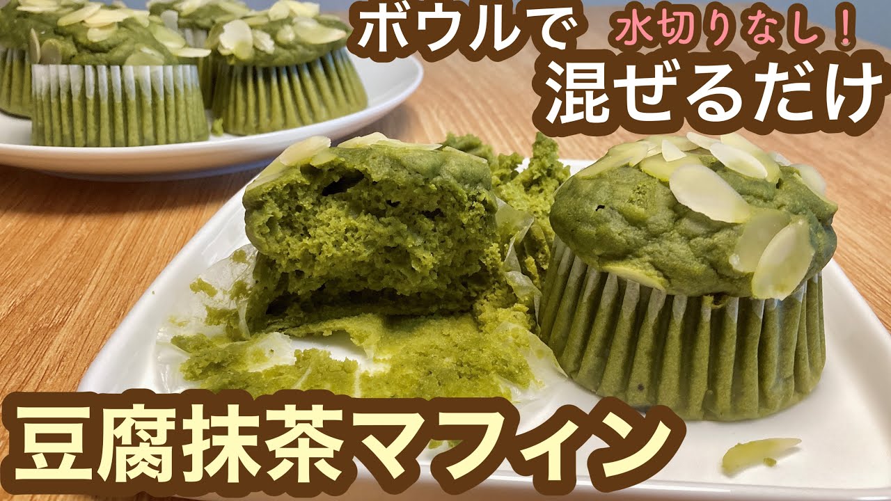 【ダイエットスイーツ】１ボウルで混ぜるだけ！簡単、超おいしいのに超ヘルシー！豆腐抹茶マフィン