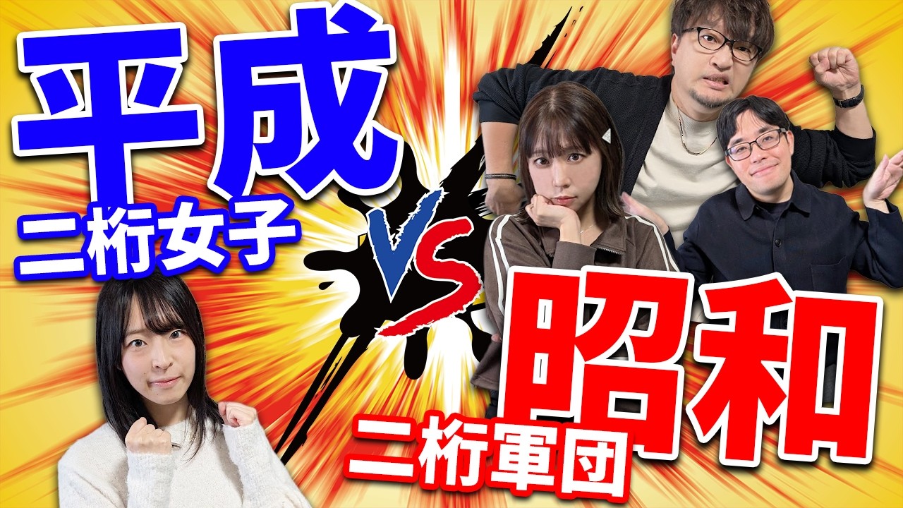 平成２桁女子vs昭和２桁軍団【クイズちゃん】