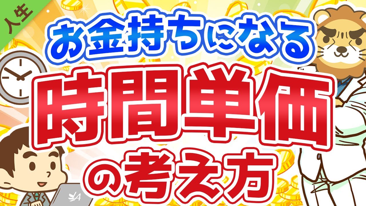 第1回 お金持ちになる時間単価の考え方【人生論】