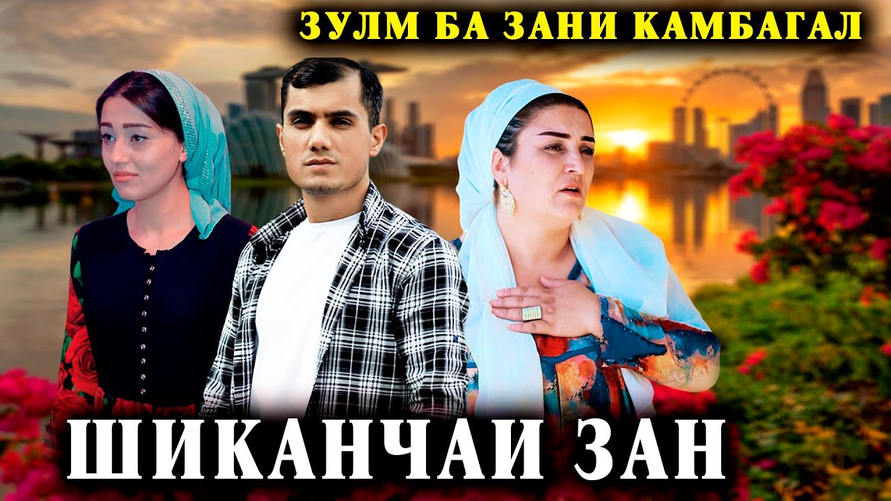 😥 ЗИНДАГИИ ТАЛХИ ЗАН - ШИКАНЧАИ ЗАН АЗ ДАСТИ ШАВХАРИ ЗОЛИМ