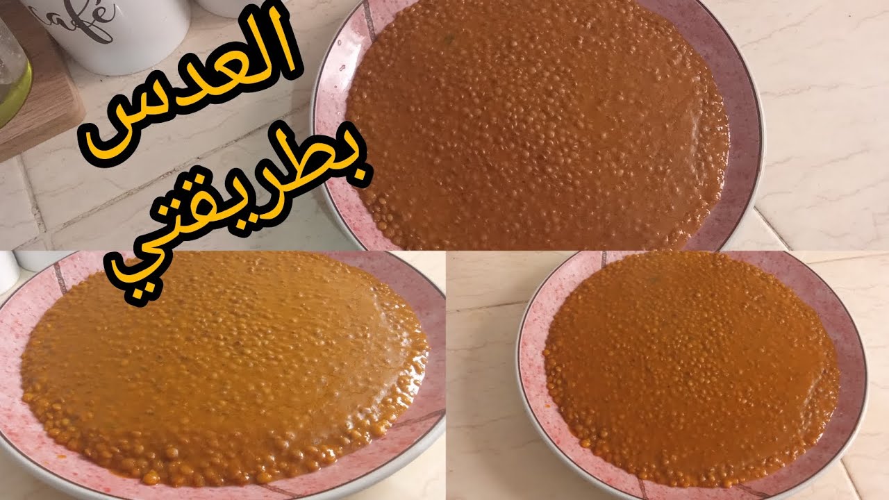 تحضير العدس بطريقة مبسطة 🥰 كايجي بنين والسر فجوج مكونات متواجدة فكل بيت 👌🤩