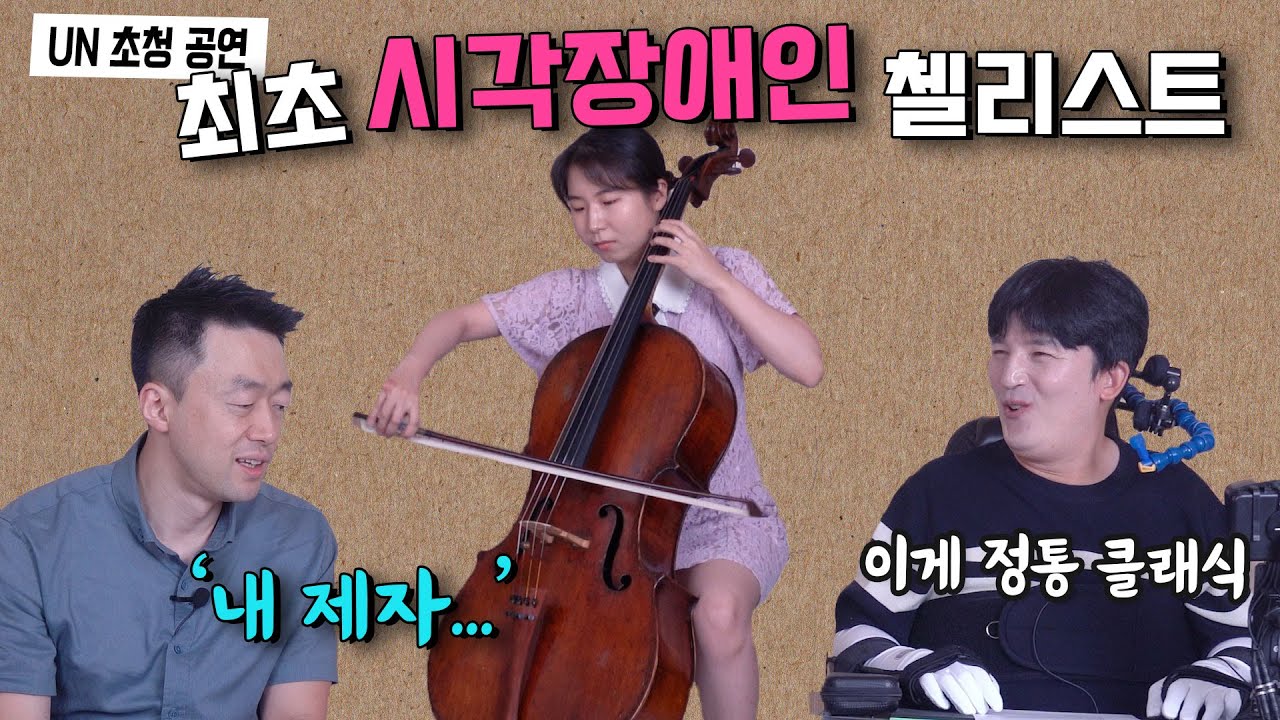 UN 초청 공연 최초의 시각장애인 첼리스트 but 뉴욕 가서 화장품 쇼핑하는 게 제일 즐거웠던❤ 민주의 첼로 이야기ㅣ알TV[썰준]EP.78