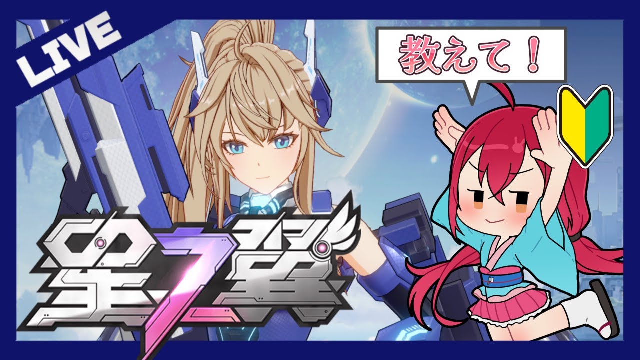 栃澤に新しい世界を教えろください！【#星の翼 】