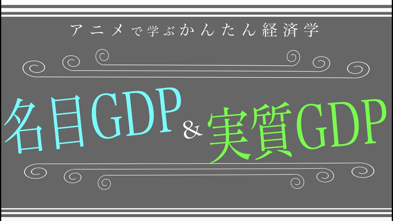 経済学でよく聞く「名目」と「実質」の違いってなに？(5分で学ぶ経済学)