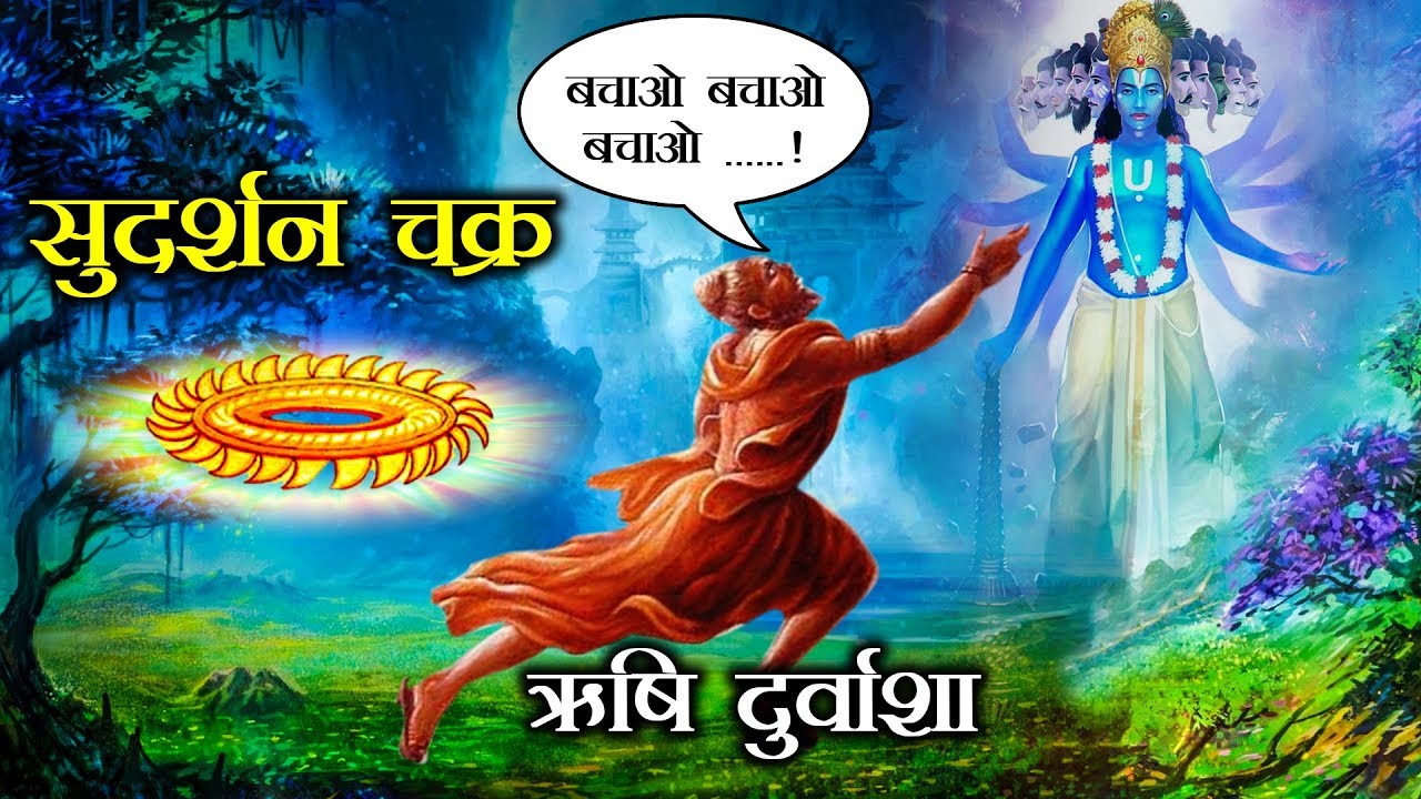 जब सुदर्शन चक्र के डर से भागते फिरे दुर्वासा | Vishnu’s Sudarshan Chakra attacking Durvasa Maharshi