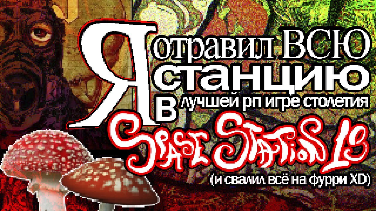 Я ОТРАВИЛ ВСЮ СТАНЦИЮ В SPACE STATION 13