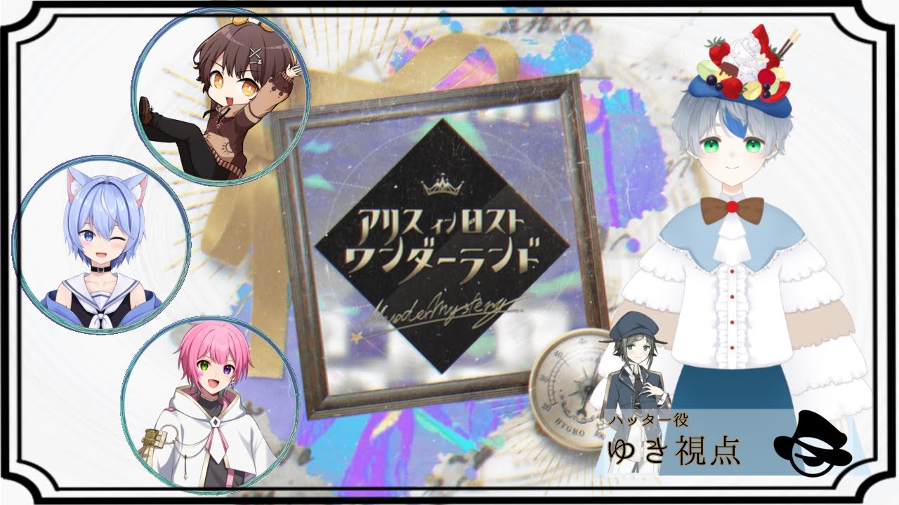 ※ネタバレ注意※【マーダーミステリー】アリスインロストワンダーランド　ハッター/ゆき視点