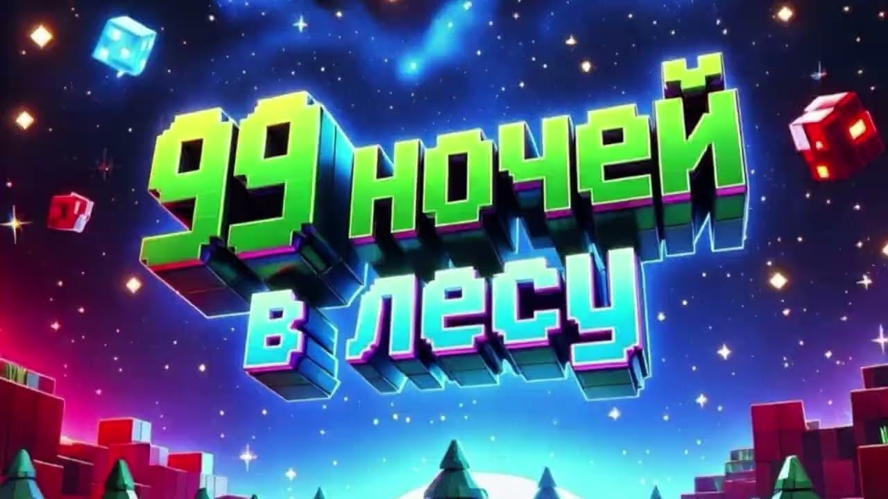 😱 ПРИКЛЮЧЕНИЕ в 99 НОЧЕЙ в ЛЕСУ 99 Nights in the Forest