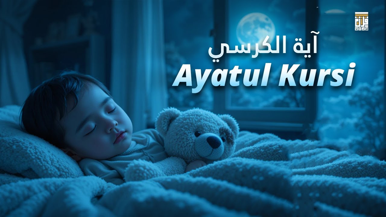 Ayatul Kursi &mdash; A Powerful Verse of Protection and Spiritual Strength | Quran For Sleep |