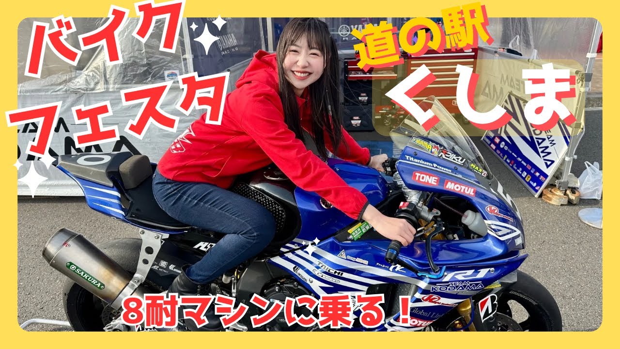 バイク乗り必見！宮崎県最南端！道の駅くしまへ行ってきた！【2025年BIKE FESTA】【オートバイ神社】