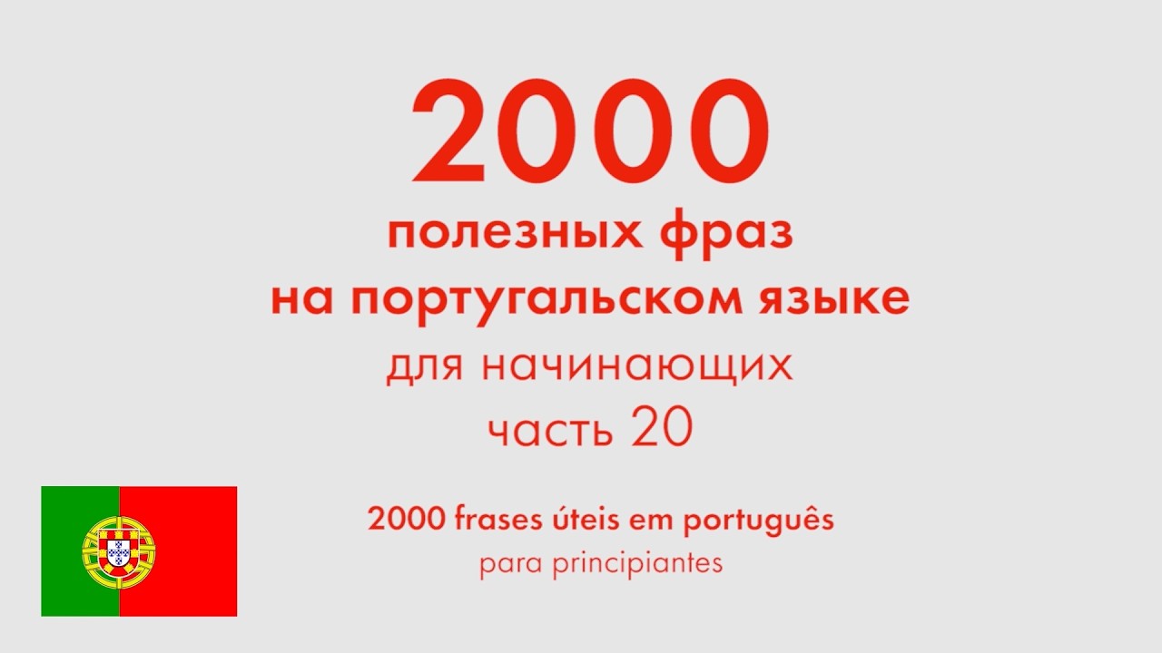 2000 полезных фраз на португальском языке для начинающих. Часть 20