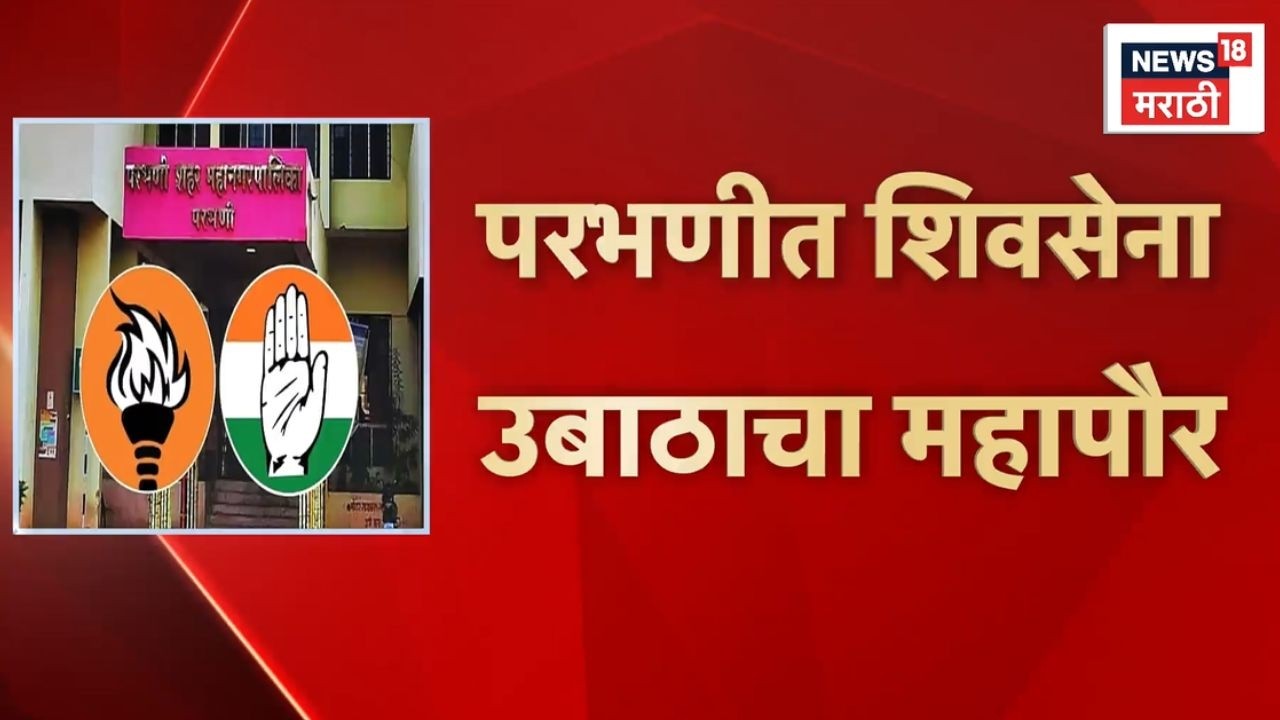 Shivsena UBT News | NCP Congress News | परभणी पालिकेत शिवसेना उबाठा आणि काँग्रेसचं ठरलं.