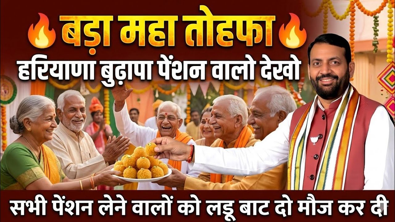 हरियाणा सरकार बुढापा पेंशन बड़ा महा तोहफा🔥🔥लड्डू बाट दो मौज कर दी | Haryana Budhapa Pension News 2026