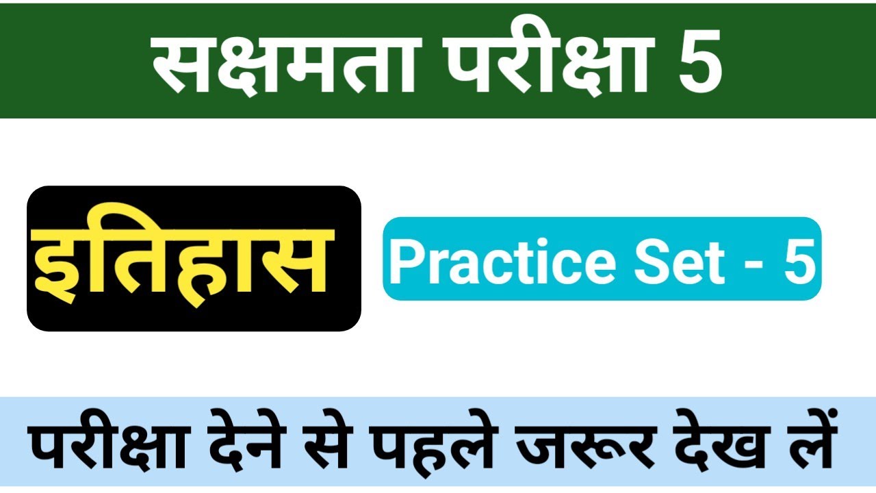 Sakshamta Pariksha 5 History MCQ | सक्षमता परीक्षा 5 इतिहास प्रश्न | Bihar Teacher Exam 2026