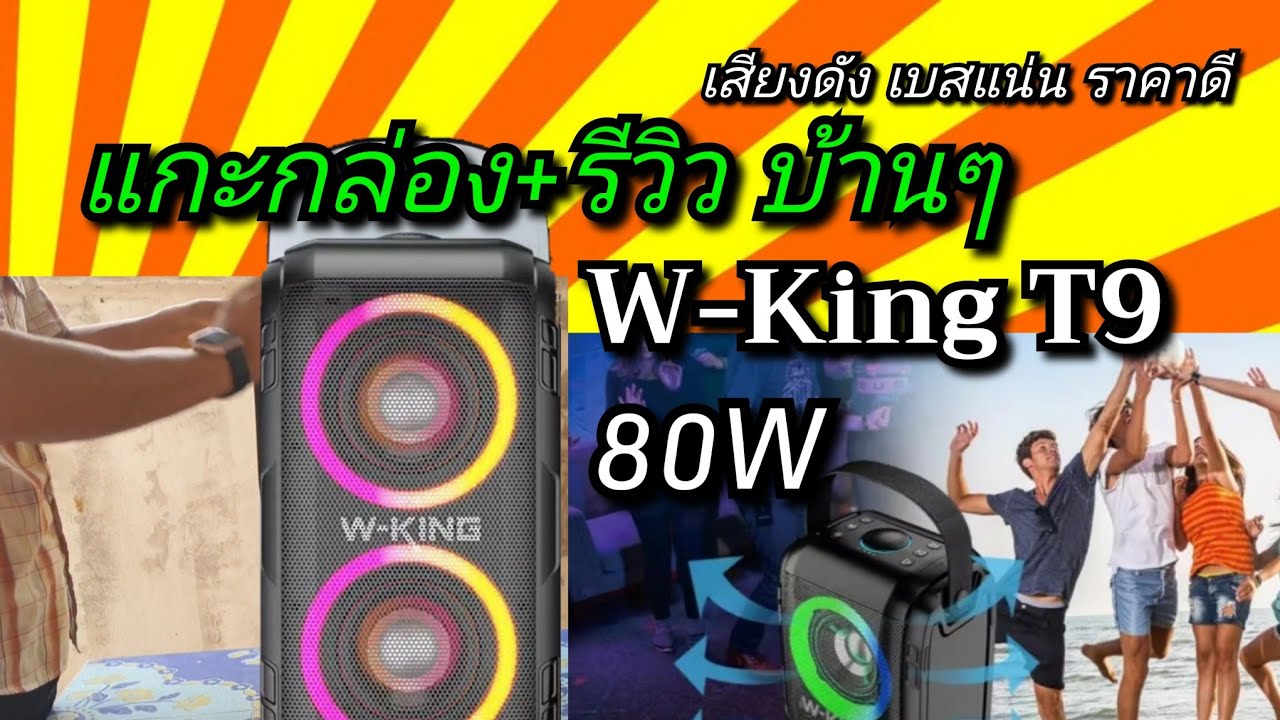 แกะกล่องรีวิว W-King T9 ราคา3,000บาท กำลังขับ80W แบต10000mAh คุ้มที่สุดในจักรวาล