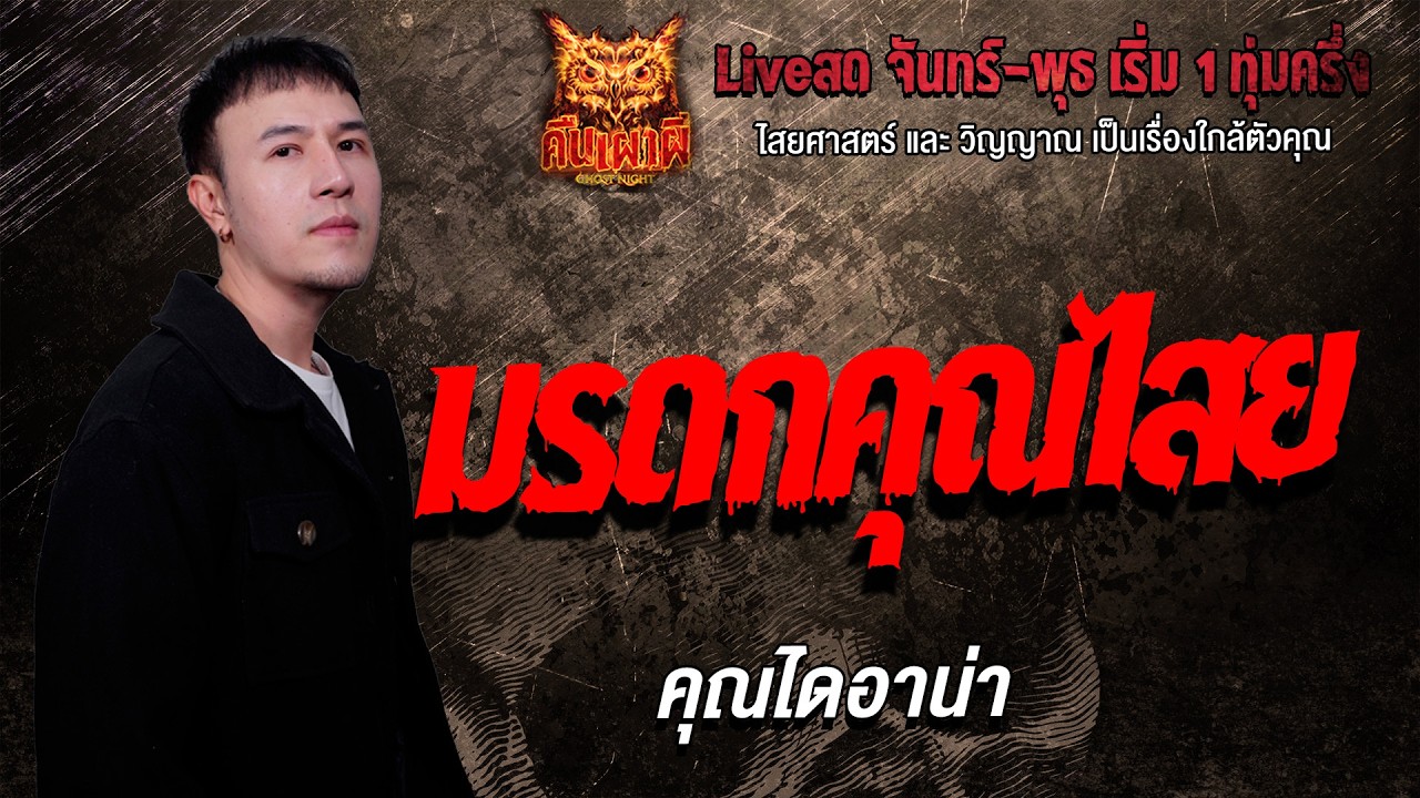 มรดกคุณไสย l คุณไดอาน่า  l คืนเผาผี Ghost Night 17 ก.พ. 69 l #ฟังเรื่องผี #ผี