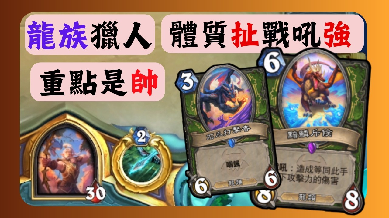 [實用牌組] 龍族獵人 體質扯戰吼強 重點很帥 勝率67% | 浩劫與重生