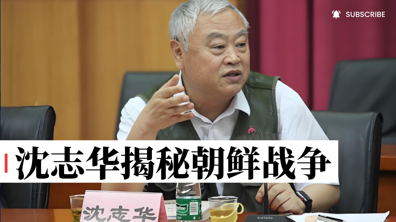 沈志华揭秘朝鲜战争：究竟是怎么爆发的？中国究竟是怎么出兵的？