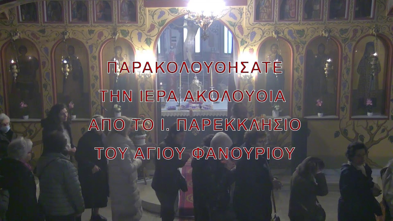ΑΚΟΥΤΕ «ΓΑΛΙΛΑΙΑ». 11-03-26. ΤΕΤΑΡΤΗ Γ' ΝΗΣΤΕΙΩΝ - Θ' ΩΡΑ - ΕΣΠΕΡΙΝΟΣ & ΠΡΟΗΓΙΑΣΜΕΝΗ Θ. ΛΕΙΤΟΥΡΓΙΑ