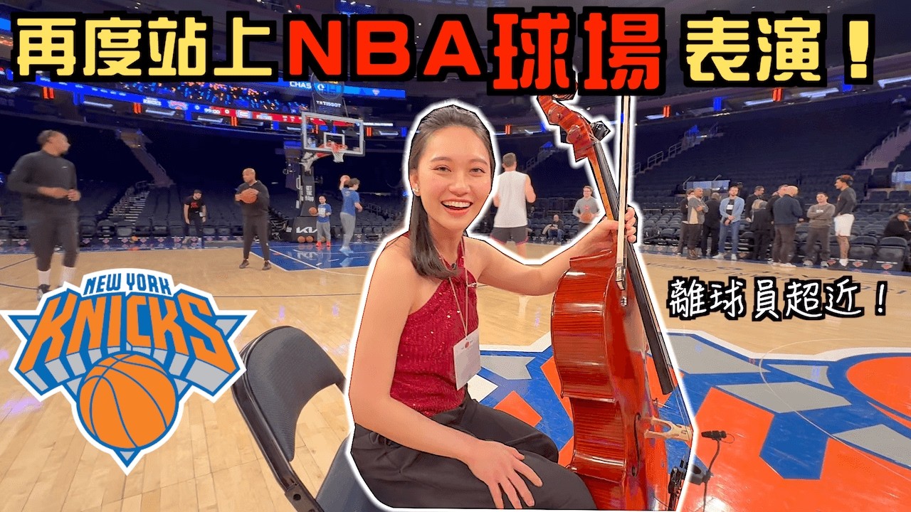 重返尼克隊NBA Knicks主場表演！紐約24小時極限挑戰🤯