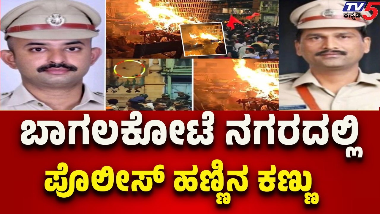 Bagalkot Shivaji Procession Incident: ಬಾಗಲಕೋಟೆ ನಗರದಲ್ಲಿ ಪೊಲೀಸ್ ಹಣ್ಣಿನ ಕಣ್ಣು..ಐವರು SP, 8 Dysp ನಿಯೋಜನೆ