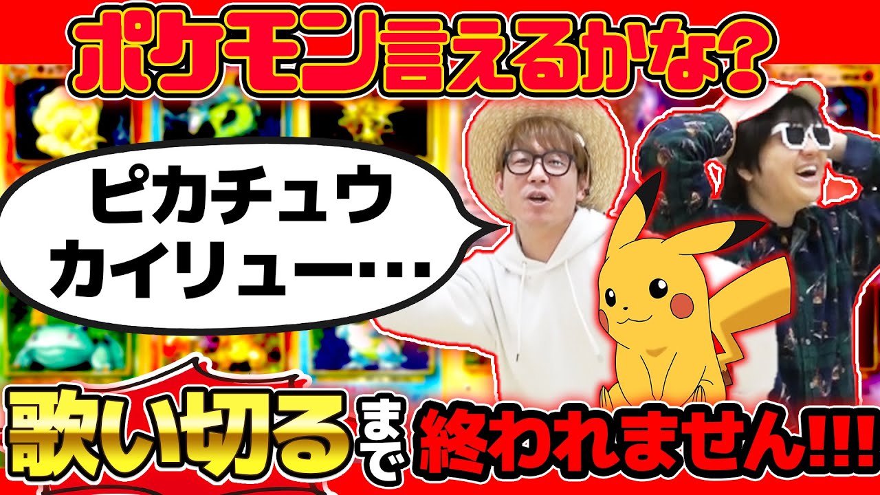 【過酷】初代『 ポケモン言えるかな？ 』暗記して歌詞見ないで歌い切れるまで終われません！【 ポケットモンスター 】