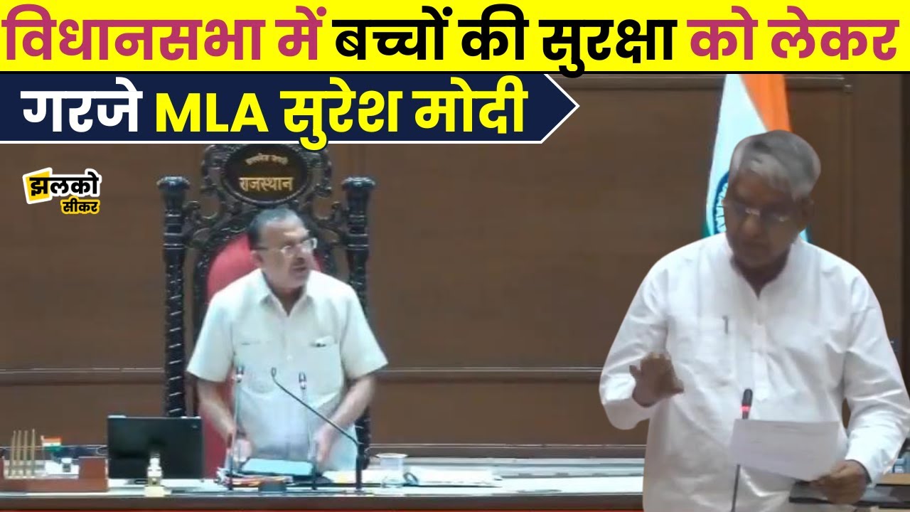 सुरेश मोदी ने विधानसभा में बच्चों के अपहरण के बढ़ते मामलों पर चिंता जताई~