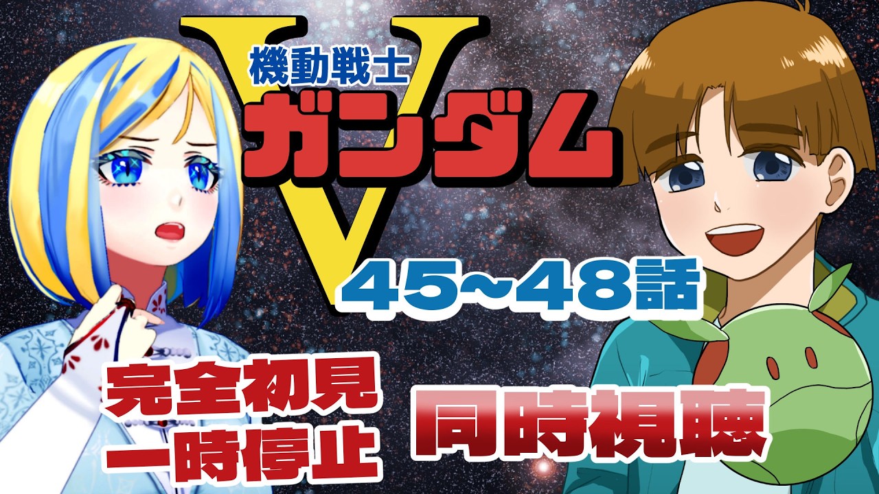 【 機動戦士Vガンダム 45~48話 同時視聴 】今度は子供が戦争ですか…最もキツいと話題のガンダム！【 Vtuber / ミラナ・ラヴィーナ 】