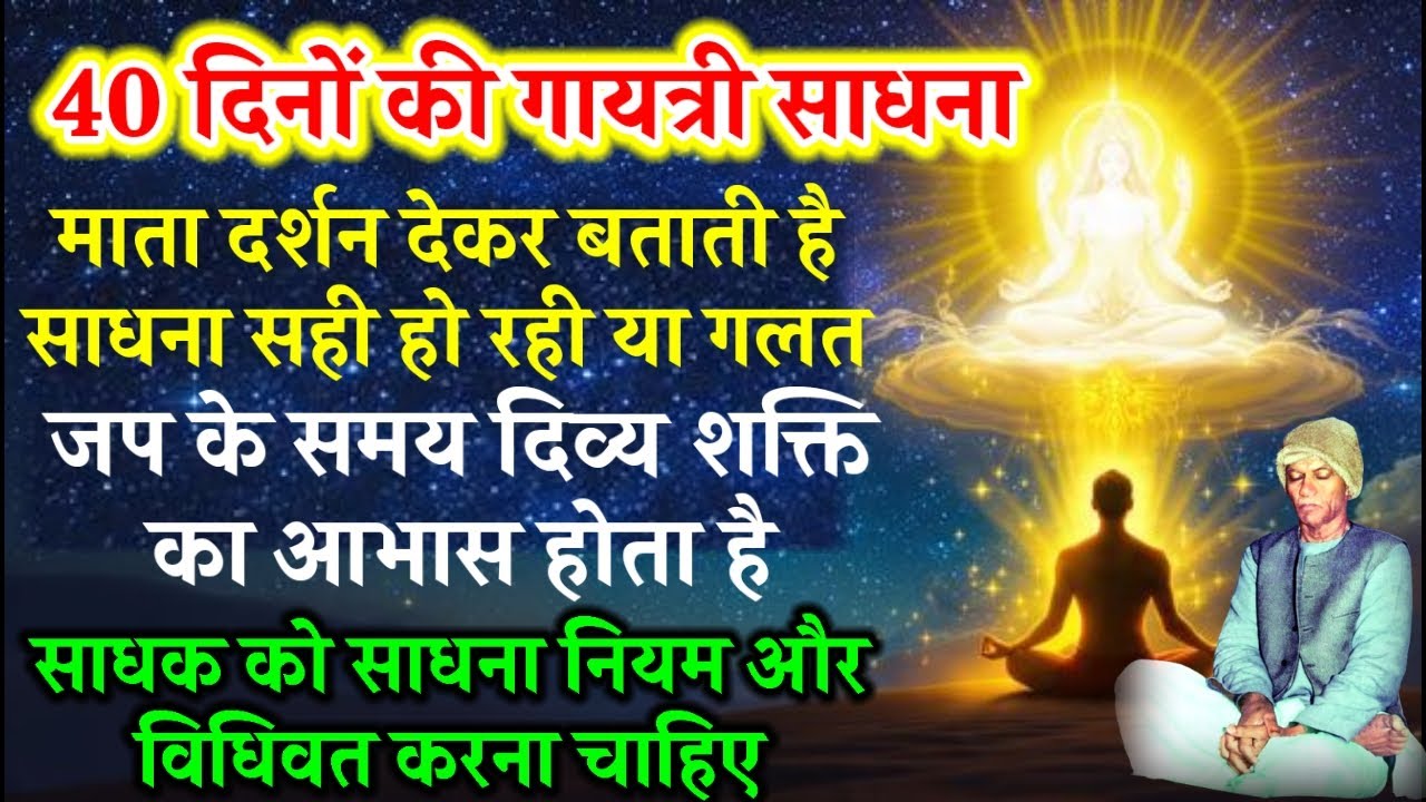 40 दिनों की गायत्री साधना विधि विधान | जागृत होंगी अलौकिक शक्तियाँ | panditshriramsharmabook1911 