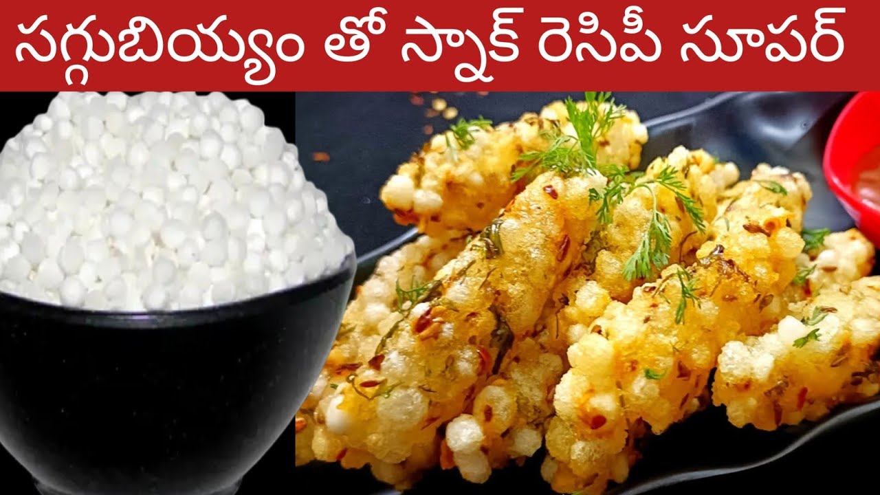 సగ్గుబియ్యం తో వేడి వేడి స్నాక్ చిటికెలో రెడీ 😋 స్నాక్ | Sabudana Recipe In Telugu