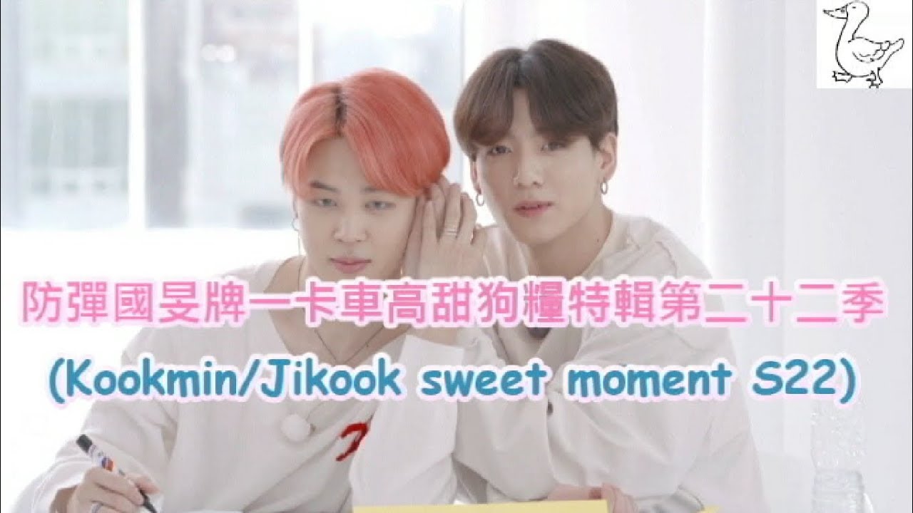 防彈國旻牌一卡車高甜狗糧特輯第二十二季(Kookmin Jikook sweet moment S22)