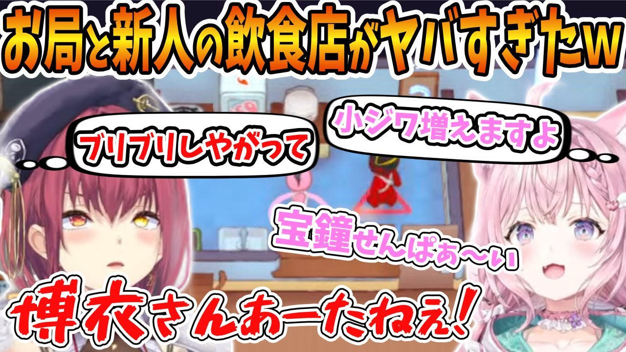 お局と新人のバチバチから始まる飲食経営が面白過ぎたｗ【ホロライブ切り抜き/宝鐘マリン/博衣こより/PLATE UP！】