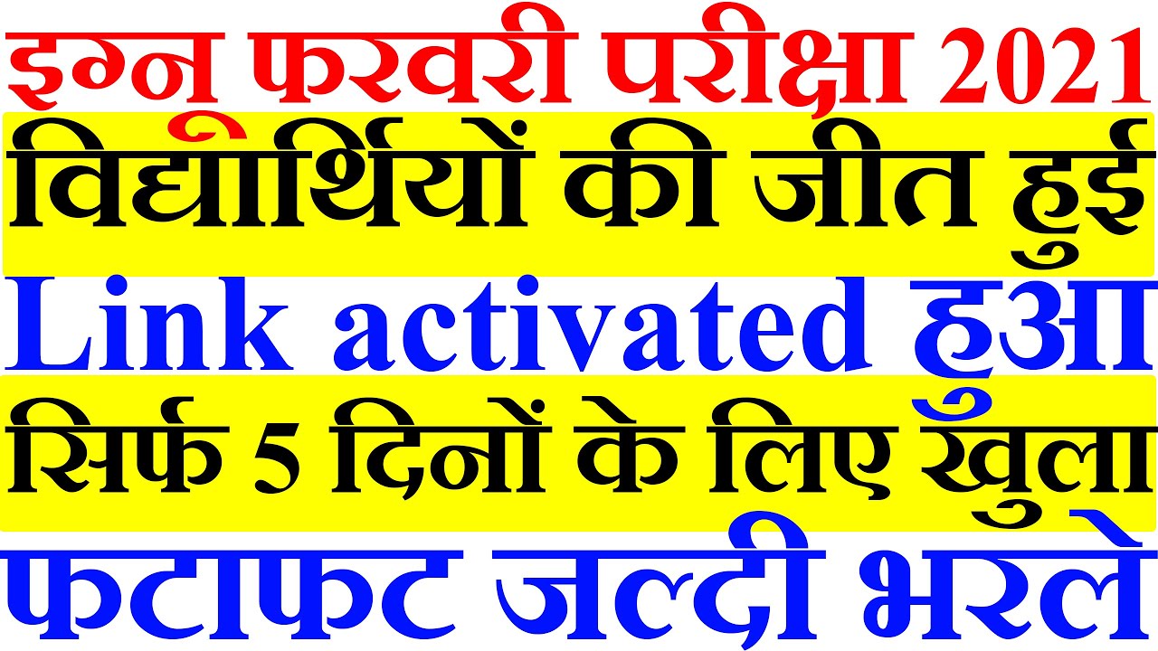 IGNOU FORM Link activated हुआ | BREAKING NEWS IGNOU FEBRUARY EXAM 2021 GOOD NEWS FOR ALL STUDENTS