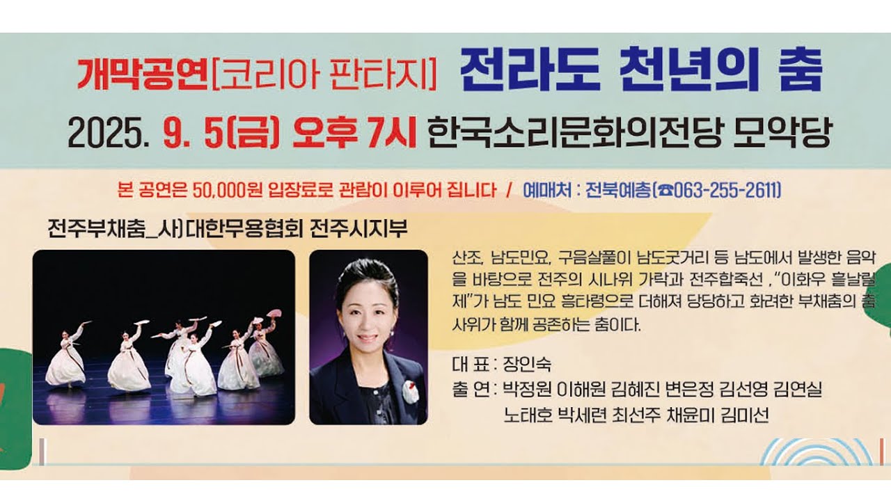 전주부채춤