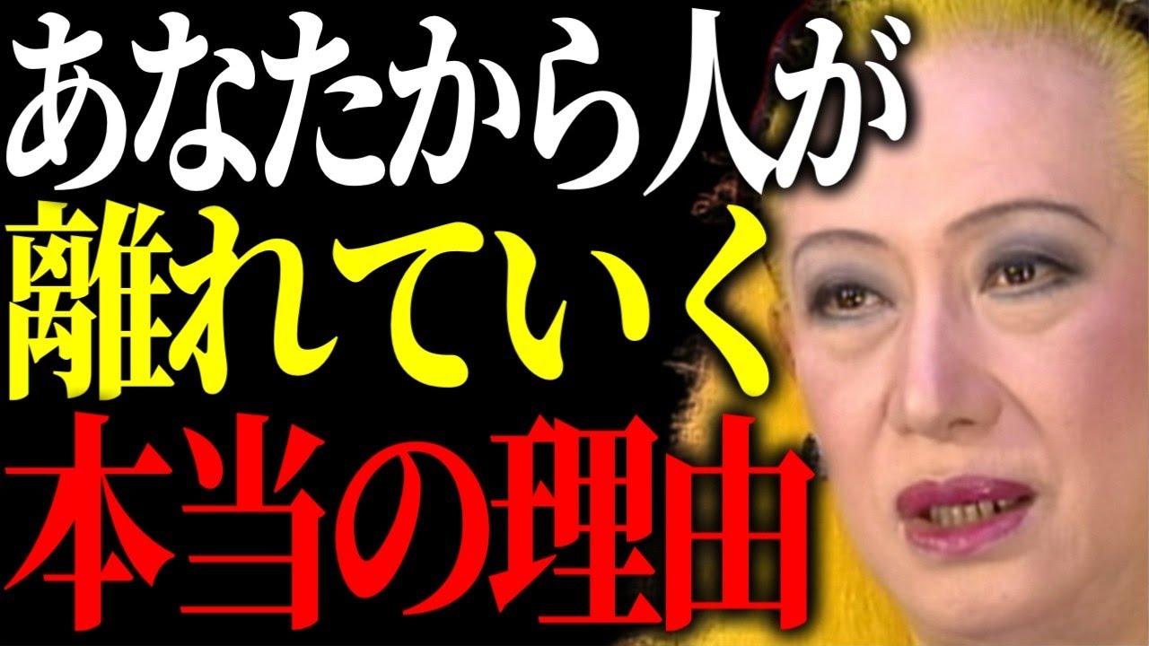 【美輪明宏】親しかったのにあなたから人が離れていく本当の理由はコレよ。