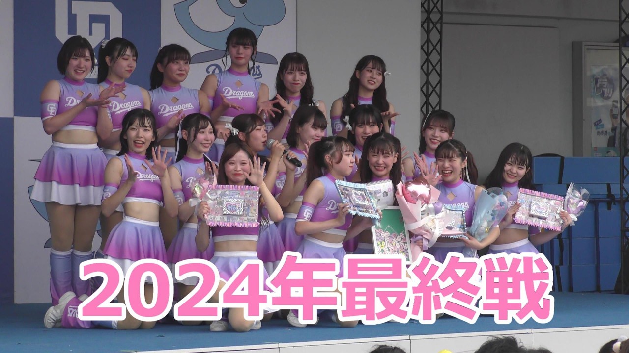 【４K】最終戦　#チアドラゴンズ2024　ドリームスターズパーティー！　そして最後には・・・・！