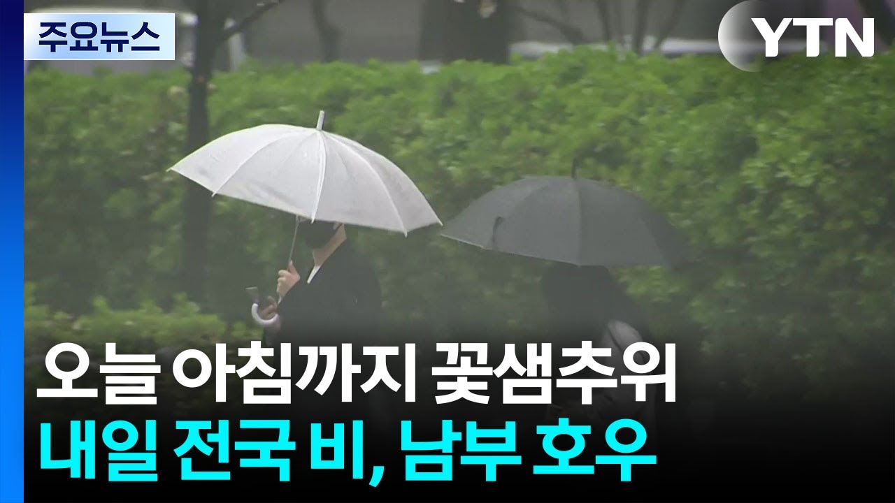 [날씨] 오늘 아침까지 꽃샘추위...내일 전국 봄비, 남부 또 호우 / YTN