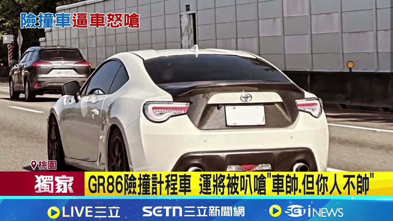GR86險撞計程車 運將被叭嗆