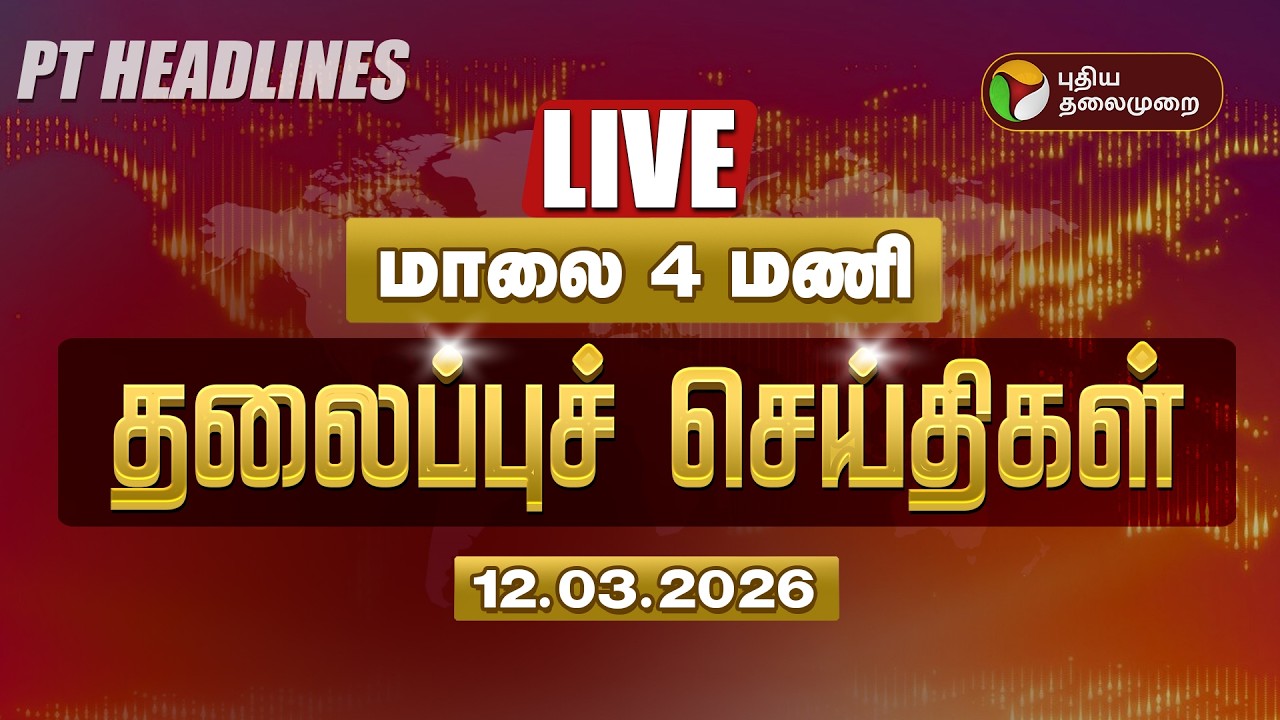 🔴LIVE: Today Headlines | Puthiyathalaimurai Headlines | காலை தலைப்புச் செய்திகள் | 12.3.26