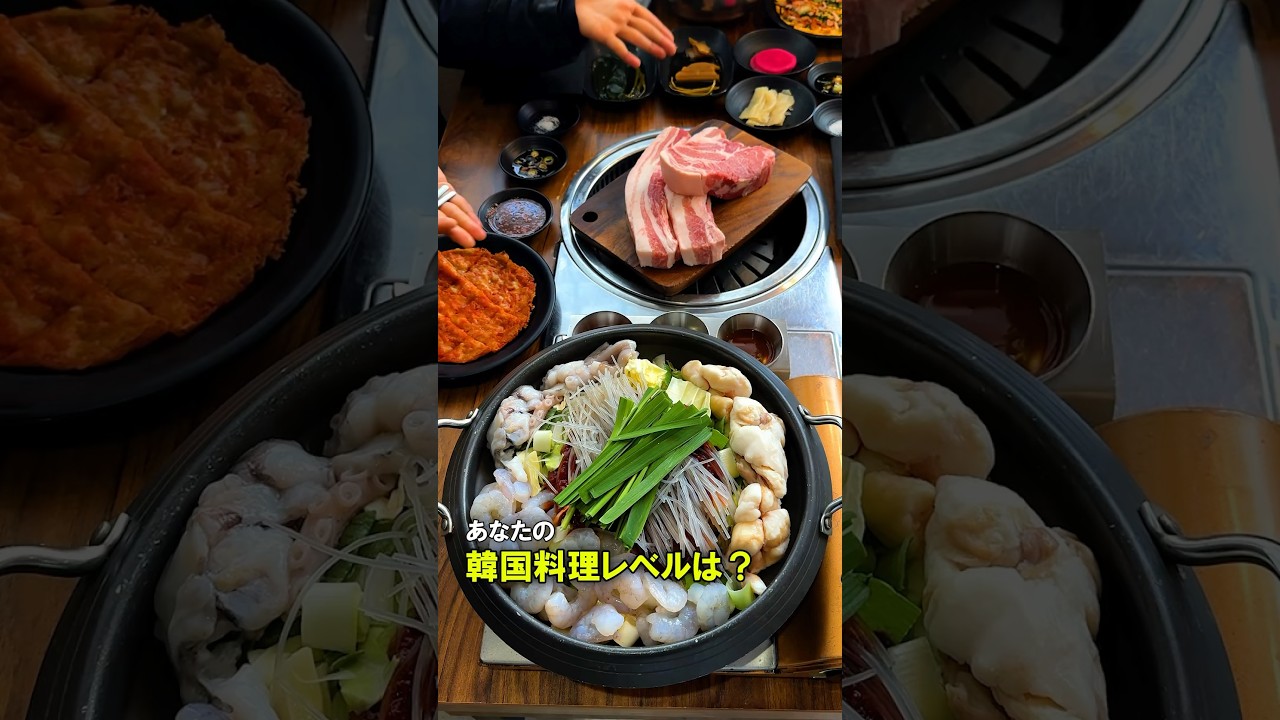 あなたの韓国料理レベルはどれくらい？🇰🇷🔥