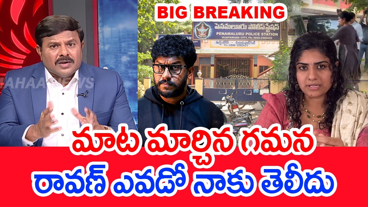 మాటమార్చిన గమన..రావణ్ ఎవడో నాకు తెలీదు.. Mahaa Vamsi Analysis On GAMANA Statement In Investigation