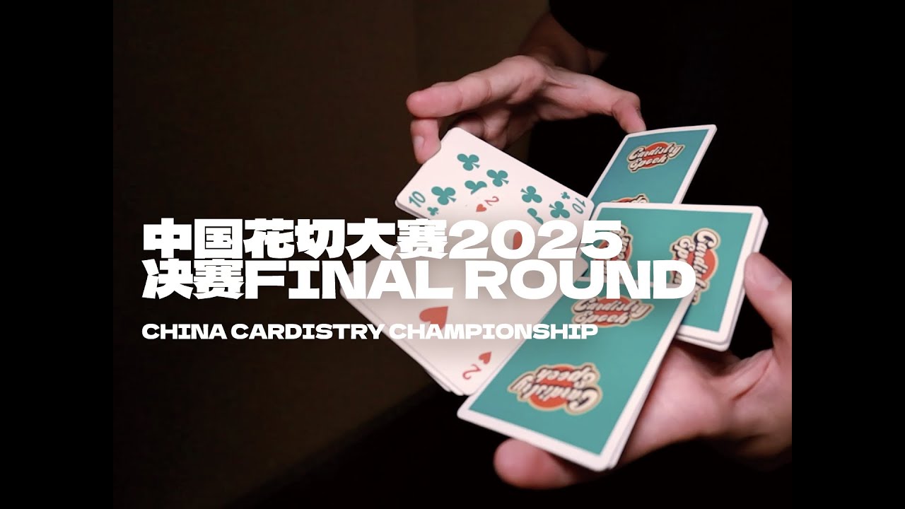 China Cardistry Champion 2025 Final Round｜EPOCH